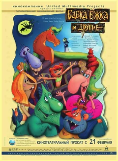 Мультфильм Бабка Ёжка и другие (2006)