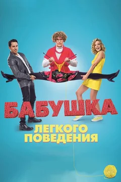 Фильм Бабушка лёгкого поведения (2017)