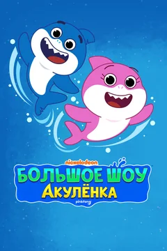 Мультсериал Большое шоу Акулёнка (1-3 сезон)