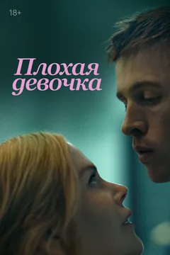 Фильм Плохая девочка (2024)