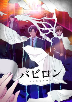 Аниме сериал Вавилон (1 сезон)