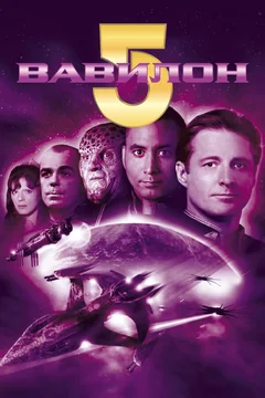 Сериал Вавилон 5 (1-5 сезон)
