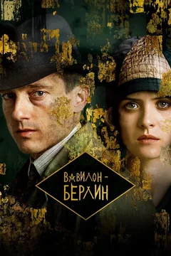 Сериал Вавилон-Берлин (1-4 сезон)