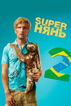 Фильм Superнянь 2 (2015)