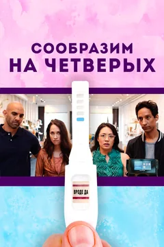 Фильм Сообразим на четверых (2019)