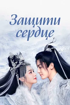 Сериал Защити сердце (1 сезон)