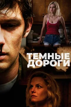 Фильм Темные дороги (2017)