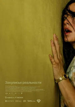 Фильм Закулисье реальности (2026)