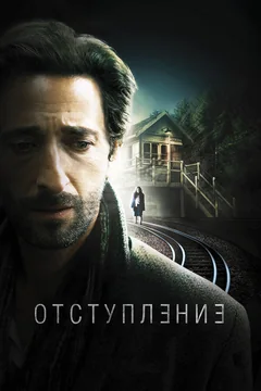 Фильм Отступление (2014)