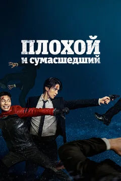 Сериал Плохой и сумасшедший (1 сезон)