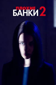 Сериал Плохие банки (1-2 сезон)