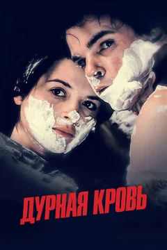 Фильм Дурная кровь (1986)