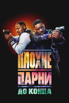 Фильм Плохие парни до конца (2024)