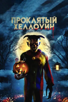 Фильм Проклятый Хэллоуин (2020)