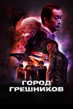 Фильм Город грешников (2022)
