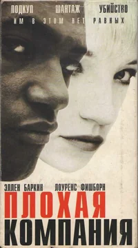 Фильм Плохая компания (1994)