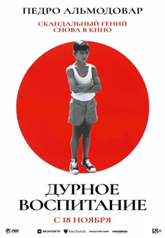 Фильм Дурное воспитание (2004)