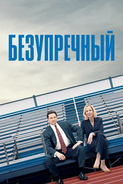 Фильм Безупречный (2019)