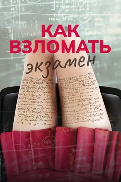 Фильм Как взломать экзамен (2024)