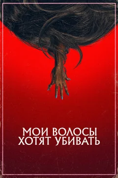 Фильм Мои волосы хотят убивать (2020)