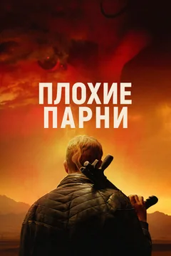 Фильм Плохие парни (2023)
