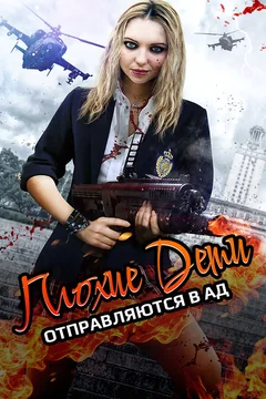 Фильм Плохие дети отправляются в ад (2017)