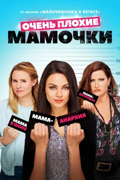 Фильм Очень плохие мамочки (2016)