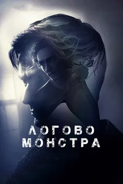 Фильм Логово монстра (2017)