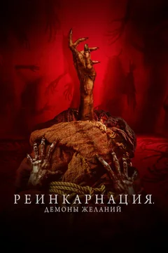 Фильм Реинкарнация. Демоны желаний (2024)