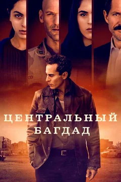 Сериал Центральный Багдад (1 сезон)
