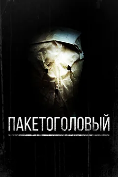 Фильм Пакетоголовый (2008)