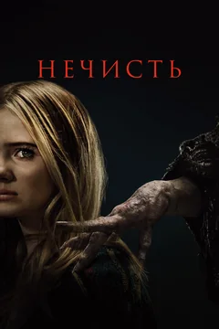 Фильм Нечисть (2023)