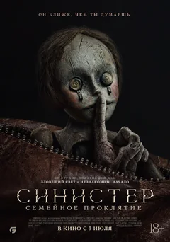 Фильм Синистер. Семейное проклятие (2024)
