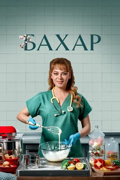 Сериал Бахар (1-3 сезон)