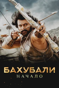 Фильм Бахубали: Начало (2015)