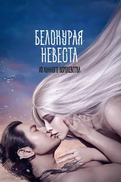 Фильм Белокурая невеста из Лунного королевства (2014)
