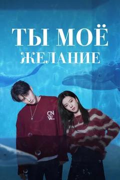 Сериал Ты – моё желание (1 сезон)