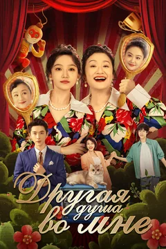 Сериал Другая душа во мне (1 сезон)