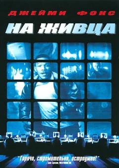 Фильм На живца (2000)