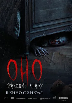 Фильм Оно приходит снизу (2025)