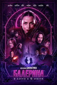 Фильм Балерина (2025)