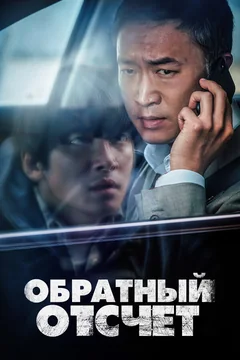 Фильм Обратный отсчёт (2021)