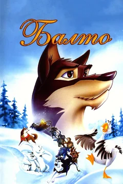 Мультфильм Балто (1995)