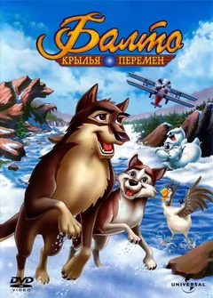 Мультфильм Балто 3: Крылья перемен (2004)