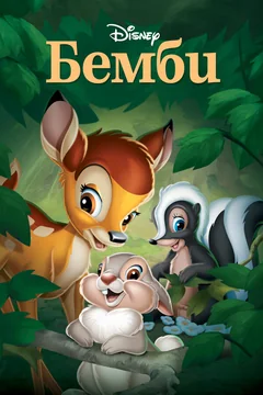 Мультфильм Бемби (1942)