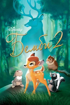 Мультфильм Бемби 2 (2006)