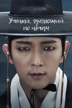 Сериал Учёный, гуляющий по ночам (1 сезон)
