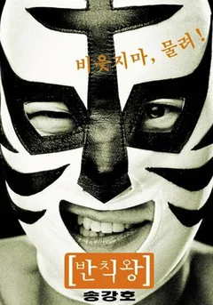 Фильм Грязный король (2000)