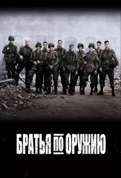 Сериал Братья по оружию (1 сезон)
