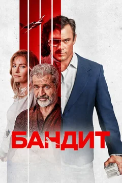 Фильм Бандит (2022)